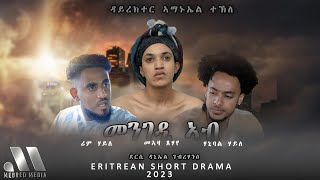 Mebred | 'መንገዲ ኣብ' ሓጺር ናይ ትግርኛ ድራማ | 'Mengedi Ab' Eritrean Short Drama By Daniel Gebrehans | 2023