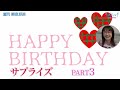 唐橋ユミさんhappybirthday 日本ハム伊藤大海投手からのサプライズ 【サンデーモーニング】