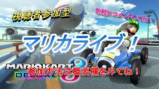 土曜日は！視聴者参加型マリカライブ！