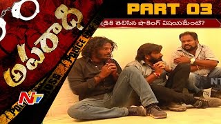 సినిమా స్టైల్‌లో కిడ్నాప్‌ ఎలా జరిగింది? || కిడ్నాపర్లు పెట్టిన ఖండిషన్‌ ఏంటి? || Aaparadhi 03