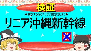 【ゆっくり】でっかい妄想　リニア沖縄新幹線