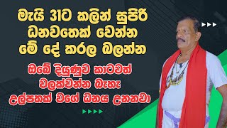 මැයි 31ට කලින් සුපිරි ධනවතෙක් වෙන්න මේ දේ කරල බලන්න | ඔබේ දියුණුව කාටවත් වලක්වන්න බැහැ