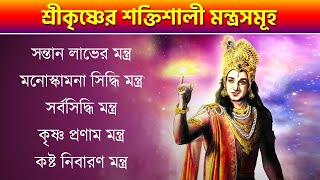 শ্রীকৃষ্ণের শক্তিশালী মন্ত্রসমূহ - Powerful Mantras of Lord Krishna - Sri Krishna - Krishna Mantra