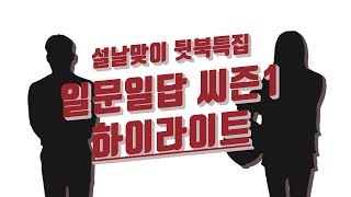 [명절특집] 일문일답 학과편 씨즌 1 하이라이트!!!