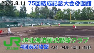 JR北海道硬式野球クラブのレアな攻撃（メンバーにご注目）＠函館オーシャンスタジアム