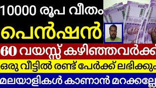 വൻ സന്തോഷവാർത്ത പതിനായിരം രൂപ വീതം പെൻഷൻ ഒരു വീട്ടിൽ രണ്ടു പേർക്ക് ഉടൻ അപേക്ഷിക്കുക