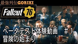 【Fallout76ベータテストゆっくり実況】　フォールアウト７６ベータテスト体験動画＃１　【フォールアウト７６PC版】【最強列伝GORIKI】