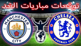 توقعات مباريات يوم السبت |  Saturday's BIGGEST MATCHES