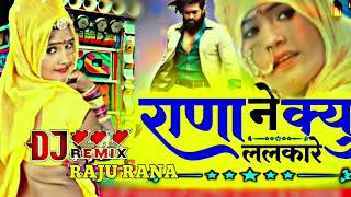 राणा ने क्यों ललकार रे  ༎ຶ⁠‿⁠༎ຶ Raju Bankakheda Rinku Sharma New Mix  ༎ຶ⁠‿⁠༎ຶ Dj remix song  ༎ຶ⁠‿⁠༎ຶ