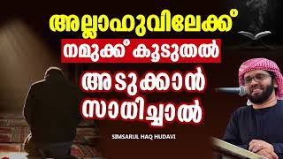 അല്ലാഹുവിലേക്ക്  അടുക്കാൻ | MALAYALAM ISLAMIC SPEECH SIMSARUL HAQ HUDAVI | ISLAMIC SPEECH MALAYALAM