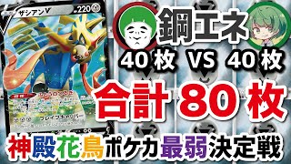 【神殿花鳥】ポケカ最弱決定戦‼︎ 総エネ80枚ザシアン師弟対決‼︎【愛の戦士vsなな湖】