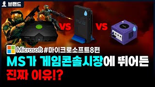 Xbox의 등장! MS가 게임콘솔시장에 뛰어든 진짜 이유? | 마이크로소프트(Microsoft)의 역사 8편   [브랜드스토리]