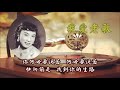 靜心等 sixteen tons 张露 （付歌词）