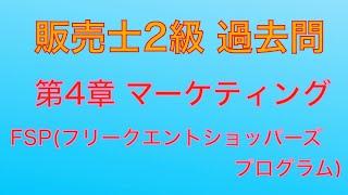 【平成30年 第82回 問4-6 FSP/マーケティング】販売士2級 過去問