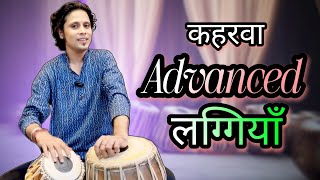 कहरवा की लग्गी | Thumari ki Sangat kese karein | Bhav Sur Taal