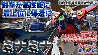 【EXVSOB実況解説】クロブPDF全国2位のミナミナによる経験値をフルで活かしたゼロをみよ！【ウイングガンダムゼロ(ミナミナ)視点】オーバーブースト エクバ2 オバブ OVERBOOST