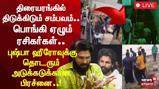 🔴Allu Arjun's Pushpa 2 Stampede Issue LIVE | திரையரங்கில் திடுக்கிடும் சம்பவம்.. | Telangana | N18L