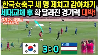 한국 여자축구 세 명 제치고 감아차기, 세대교체 후 확 달라진 경기력 대박! 한국 대 우즈벡전 (경기영상)