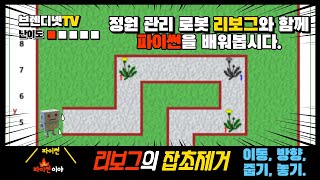 [정원사 로봇과 함께 풀어가는 파이썬 퍼즐(초급)] 5. 잡초(민들레) 뽑아 버리기