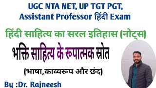 भक्ति साहित्य के रूपात्मक स्रोत:भाषा, काव्य रूप और छंद|हिंदी साहित्य का सरल इतिहास(Note)|Dr.Rajneesh