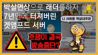 겟앰프드 흐쟁이 박살면상 노에픽 래더 1일차 스타트