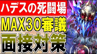 【城プロ配信】ハデスの死闘場！必勝・MAX30審議面接対策㊙攻略テクニック！永久保存版【御城プロジェクト:RE】