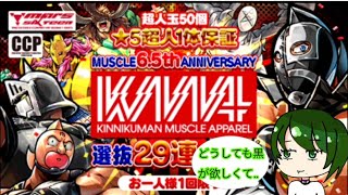 どうしても欲しくて欲しくて…「マッスルアパレル選抜29連ガチャ」【キン肉マンマッスルショット】