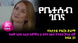 የቤተሰብ ገበና  ክፍል 21 | Ybeteseb Gebena episode 21