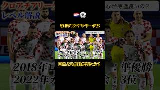 なぜクロアチアリーグは、日本より給料が良いの？ #サッカー #jリーグ #サッカー日本代表