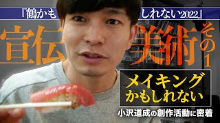 メイキングかもしれない#11【本多劇場への第一歩】