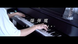 爆弾魔 - ヨルシカ｜Piano solo