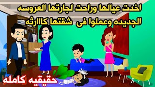 قصه حقيقيه كامله 🤎دخلت عند جارا العروسه وعملو فى غرفة النووم🤷‍♀️وفى اللحمه عملت🥱حكايات عربيه واقعيه