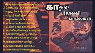 மனதை உருக்கும் காதல் சோகபாடல்கள்#Love failure tamil song#KJJ😪SPB😂M.VASUDEVAN😂YESMEDIA05#sathiyake