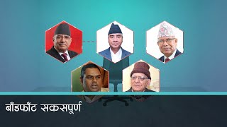 गठबन्धनको बैठक सहमति नजिकमै सीमित । Kantipur Samachar