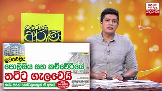 නුවරඑළිය පොලීසිය සහ කච්චේරියේ තට්ටු ගැලවෙයි...