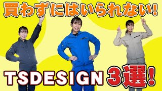 【驚きの強度】TS DESIGN独自素材で破れない作業服を紹介！おしゃれ作業着の定番！