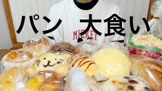 【大食い】モンタボーのパンをたくさん食べる！