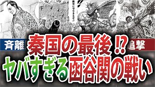 【衝撃】秦を倒せるラストチャンス!?最後の合従軍『函谷関の戦い』がヤバすぎた【キングダム】【ゆっくり解説】