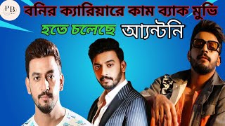 আ্যন্টনি মুভি বনিদার কাছে এটাই লাস্ট সুযোগ নিজেকে কাম ব্যাক করার টলিউডের