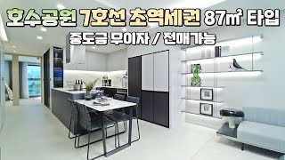 호수공원, 7호선 지하철역 모두 도보 2분! 중도금 무이자와 전매 가능한 청라 가림스위트 2차 (1차 단기간 완판) 87㎡타입