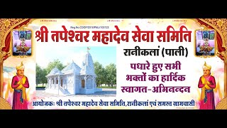 LIVE || एक शाम श्री तपेश्वर महादेव जी के नाम विशाल भजन संध्या रानी गाँव || PRAMAR LIVE RANI