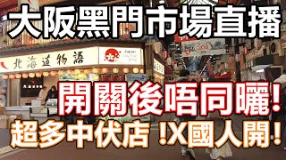 重新出發 日本大阪 關西自由行 2022 黑門市場 而家變成點? 食野平左好多!? OSAKA LIVE 直播 京都 日本橋 黑門三平 和牛 壽司 刺身 蟹肉飯 藥妝 中川超市 生蠔 關東煮 早餐