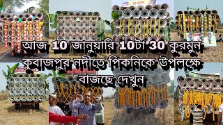 আজ কুরমুন কুবাজপুর নদীতে💥অল সেট পিকনিকে বাজছে দেখুন 10 জানুয়ারি উপলক্ষে