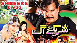 SHREEKE DI AGG New HD 2021 Full Film   Moammar Rana, Khushboo, Jahangir Khan \u0026 Shafqat Cheema