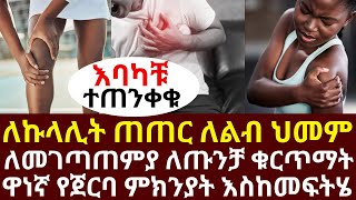 ለኩላሊት ጠጠር ለልብ ህመም ለመገጣጠምያ ለጡንቻ ቁርጥማት ዋነኛ የጀርባ ምክንያት እስከመፍትሄ | #drhabeshainfo | #legcramp