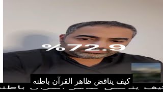 كيف يناقض ظاهر القران باطنه وهل القران حجه علينا وهل لدينا عذر عند الله