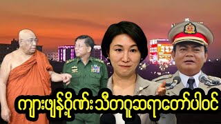 သီတဂူဆရာတော် Vs ကျားဖျန့်  အထူးဖော်ထုတ်လိုက်ပြီ