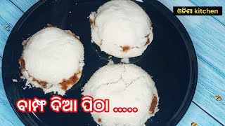 କେବଳ ଚାଉଳ ଗୁଣ୍ଡରେ ତିଆରି Steam ପିଠା | New year special | Odisha kitchen #odishatrending