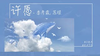 季彥霖, 蘇琛 - 許願『我在陰天裡面等太陽 總會擁有自己的天堂』【Lyrics Video】