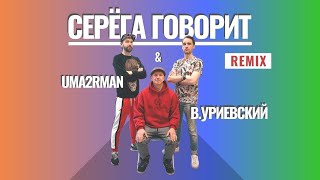 NEW - UMA2RMAN \u0026 Василий Уриевский   СЕРЁГА ГОВОРИТ - Remix - вертикальное видео